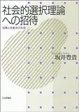 社会的選択理論への招待