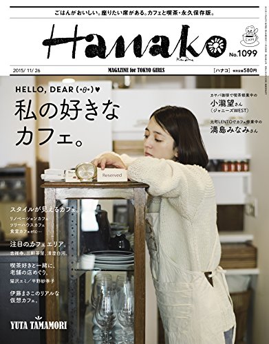 Hanako (ハナコ) 2015年 11月26日号 No.1099 [雑誌]