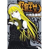 怪物王女(5) (シリウスコミックス)