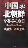白香夏 - 中国が北朝鮮を呑みこむ日