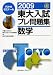 東大入試プレ問題集数学 (2009)