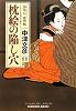 枕絵の陥し穴―塙保己一推理帖 (光文社時代小説文庫)