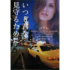 【クリックで詳細表示】いつも君を見守るために 下 (ヴィレッジブックス)： ジュディス ・マクノート， 瓜生知寿子： 本