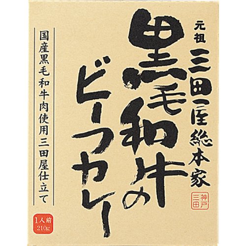 三田屋総本家黒毛和牛のビーフカレー