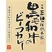 三田屋総本家黒毛和牛のビーフカレー