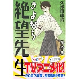 さよなら絶望先生 第8集 (8) (少年マガジンコミックス)