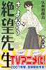 さよなら絶望先生（8） (少年マガジンコミックス)