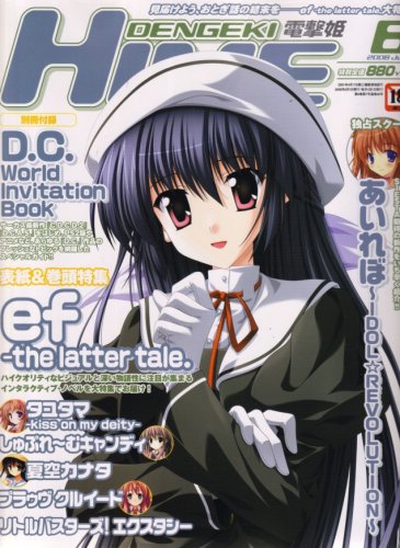 dengeki HIME (デンゲキヒメ) 2008年 06月号 [雑誌]