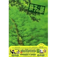 鉄子の旅  VOL.1  特別版 [DVD]
