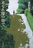 木もれ陽の街で (文春文庫)