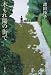 木もれ陽の街で (文春文庫)