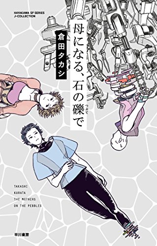 母になる、石の礫【つぶて】で (ハヤカワSFシリーズ Jコレクション)
