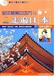 全球最美的地方精華特輯:走遍日本(中国語) (図説天下・国家地理系列) 日本旅行