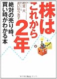 株はこれから2年―絶対の売り時、買い時がわかる本