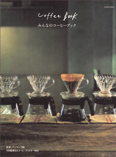 みんなのコーヒーブック 　北欧・デンマーク発!　1000回使えるコーヒーフィルター付き! (エンターブレインムック)