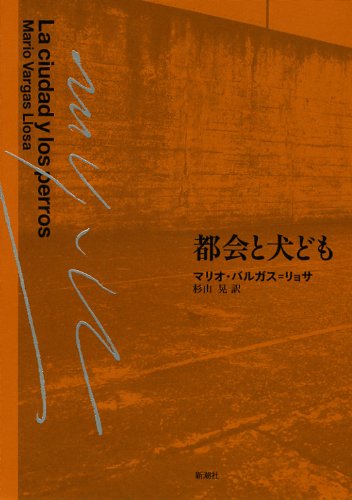 都会と犬ども