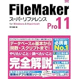 FileMaker Pro 11 スーパーリファレンス for Windows&Macintosh