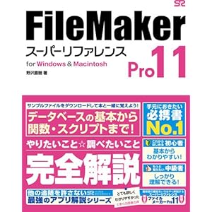 【クリックで詳細表示】FileMaker Pro 11 スーパーリファレンス for Windows＆Macintosh [単行本]