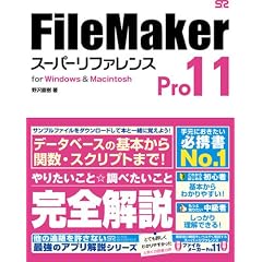 FileMaker Pro 11 スーパーリファレンス for Windows&Macintosh