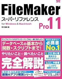FileMaker Pro 11 スーパーリファレンス for Windows&Macintosh