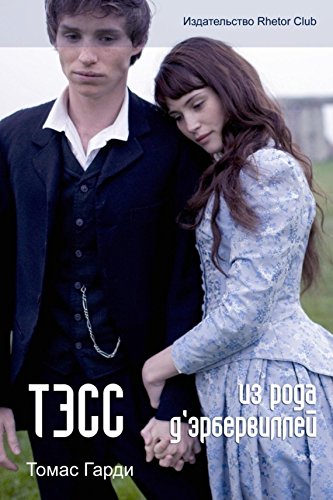 Тэсс из рода д Эрбервиллей (Russian Edition)