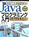 Eclipse 3ではじめる Javaプログラミング入門―Eclipse 3.3対応