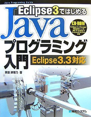 Cover image : Eclipse 3ではじめる Javaプログラミング入門―Eclipse 3.3対応