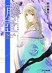 &ldquo;藤壺" ヒカルが地球にいたころ&hellip;&hellip;(10) (ファミ通文庫)
