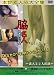 アロマ企画/脇名人 Vol.1 [DVD]