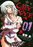 CRY EYE(1) (ブレイドコミックス)