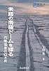 未踏の南極ドームを探る―内陸雪原の13ヵ月 (極地研ライブラリー)