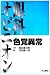 色覚異常 (眼科オピニオン)