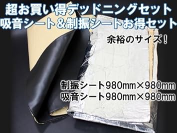 【クリックで詳細表示】Amazon ｜ デッドニングセットA 吸音 ＆ 制振 各98cm×98cm ｜ スピーカー