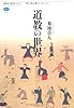 道教の世界 (講談社選書メチエ)
