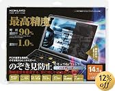 KOKUYO OAフィルター (のぞき見防止タイプ)ハイグレードタイプ14.1型用 EVF-HLPR14