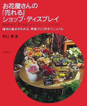 お花屋さんの「売れる」ショップ・ディスプレイ―陳列の基本がわかる、売場づくり完全マニュアル