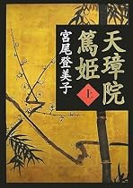 (新装版) 天璋院篤姫 (上)