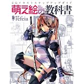 萌え絵の教科書 (三才ムック vol.385)