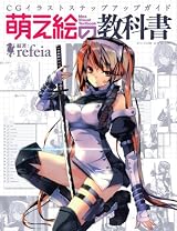 萌え絵の教科書 (三才ムック vol.385)