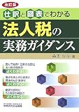 仕訳と図表でわかる法人税の実務ガイダンス/
