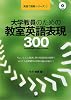大学教員のための教室英語表現300 (英語で授業シリーズ)