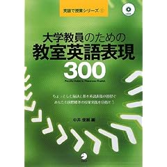 大学教員のための教室英語表現300 (英語で授業シリーズ)