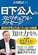 日下公人のスピリチュアル・メッセージ　現代のフランシス・ベーコンの知恵 公開霊言シリーズ