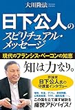 日下公人のスピリチュアル・メッセージ　現代のフランシス・ベーコンの知恵 公開霊言シリーズ