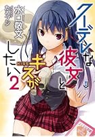 クーデレな彼女とキスがしたい 2