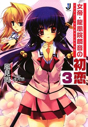 Cover image : 女帝・龍凰院麟音の初恋〈3〉 (一迅社文庫)