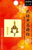 ほつま高蒔絵シール・武将兜「織田信長」の画像