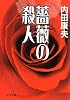 薔薇の殺人 (中公文庫)