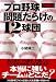 小関 順二: プロ野球 問題だらけの12球団 2008年版