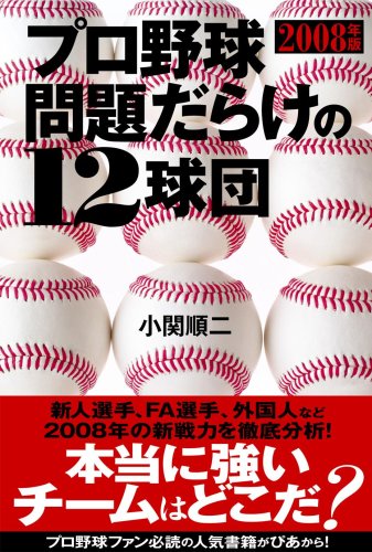 プロ野球 問題だらけの12球団 2008年版